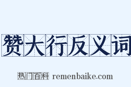 赞大行反义词是什么意思的图片